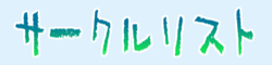 �T�[�N�����X�g
