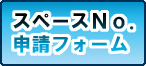 �X�y�[�XNo.�̐\���͂����炩��