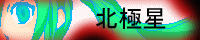 *�k�ɐ�*/���� �������l