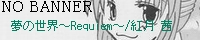���̐��E�`Requiem�`/�g�� ���l