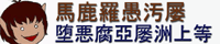 馬鹿羅愚汚屡参上 夜露死苦