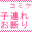 �R�~�P�Ɏq�A�ꂨ�f�蓯��