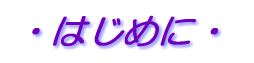 ・はじめに・