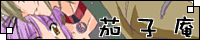 朧・紫月堂