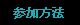 参加方法