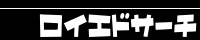 ���C�G�h�T�[�`