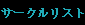 �T�[�N�����X�g