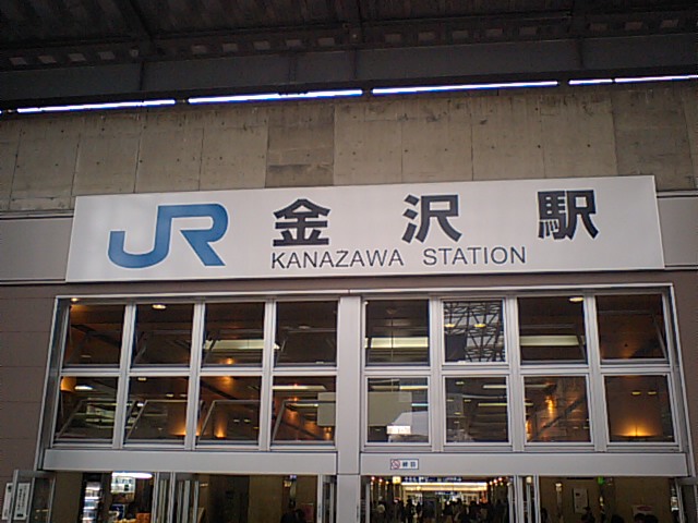 金沢駅