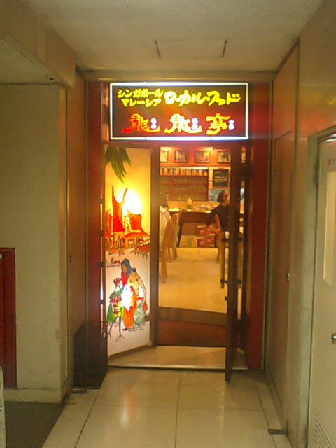 龍龍亭外観