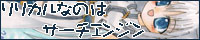 リリカルなのはサーチエンジン