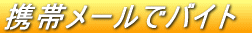 �g�у��[���Ńo�C�g