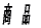 ���@�i 