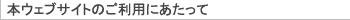 �{�E�F�u�T�C�g�̂����p�ɂ�������