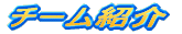 �`�[���Љ�