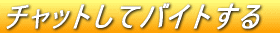 �`���b�g���ăo�C�g����